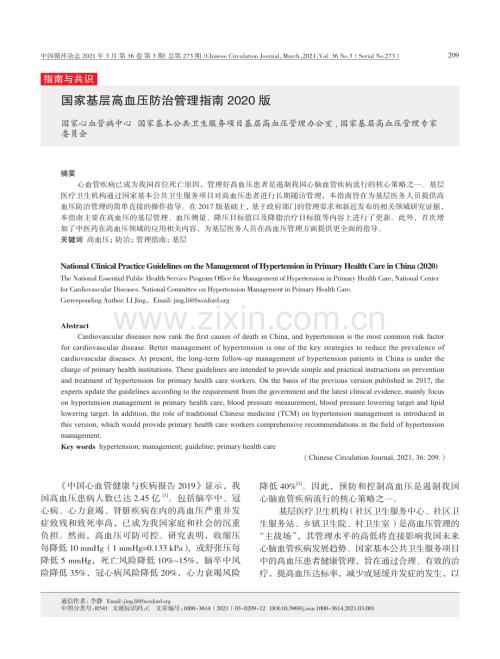 【醫(yī)脈通】國家基層高血壓防治管理指南（2020版）.pdf